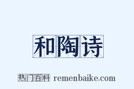 和陶诗是什么意思的图片